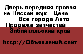 Дверь передняя правая на Ниссан жук › Цена ­ 4 500 - Все города Авто » Продажа запчастей   . Забайкальский край